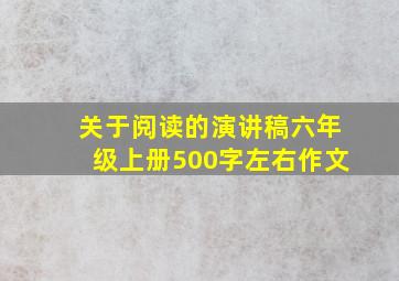 关于阅读的演讲稿六年级上册500字左右作文