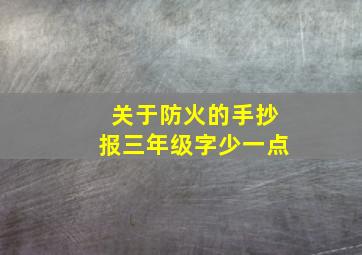 关于防火的手抄报三年级字少一点