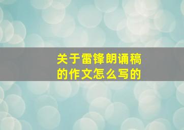 关于雷锋朗诵稿的作文怎么写的