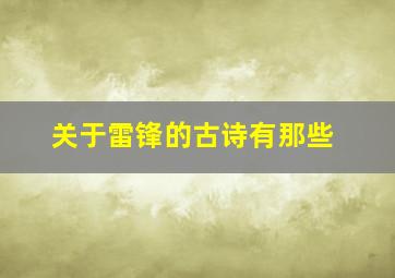 关于雷锋的古诗有那些