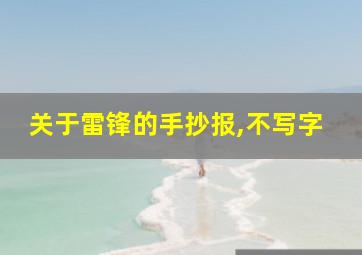 关于雷锋的手抄报,不写字