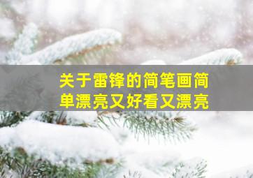 关于雷锋的简笔画简单漂亮又好看又漂亮