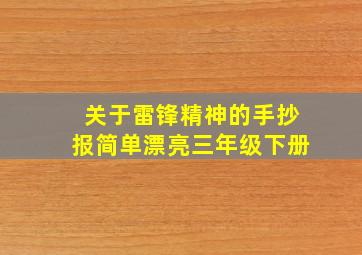 关于雷锋精神的手抄报简单漂亮三年级下册