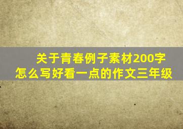 关于青春例子素材200字怎么写好看一点的作文三年级