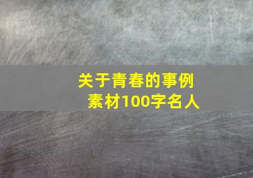 关于青春的事例素材100字名人