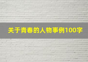 关于青春的人物事例100字