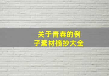 关于青春的例子素材摘抄大全