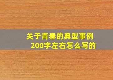 关于青春的典型事例200字左右怎么写的