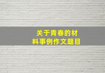 关于青春的材料事例作文题目