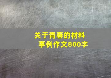 关于青春的材料事例作文800字