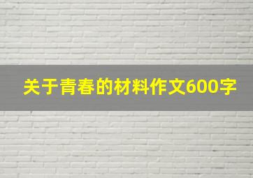 关于青春的材料作文600字