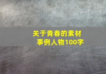 关于青春的素材事例人物100字