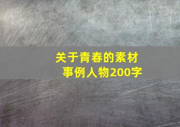 关于青春的素材事例人物200字