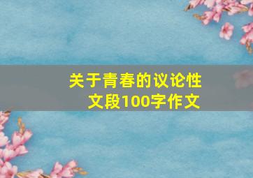 关于青春的议论性文段100字作文