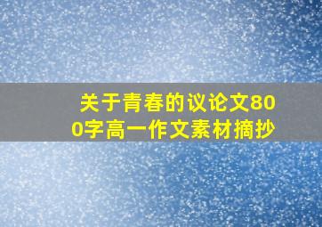 关于青春的议论文800字高一作文素材摘抄