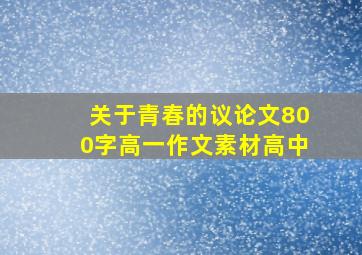 关于青春的议论文800字高一作文素材高中