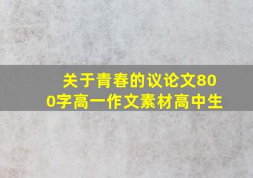 关于青春的议论文800字高一作文素材高中生