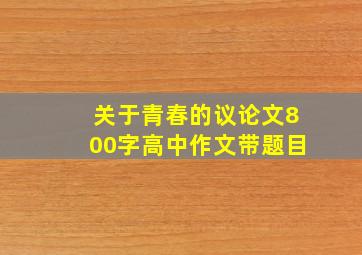 关于青春的议论文800字高中作文带题目