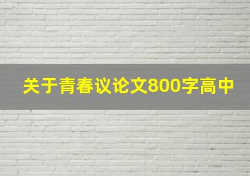 关于青春议论文800字高中