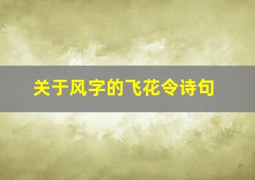 关于风字的飞花令诗句