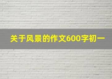 关于风景的作文600字初一