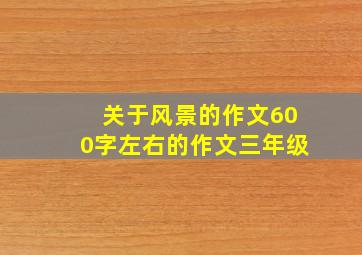 关于风景的作文600字左右的作文三年级