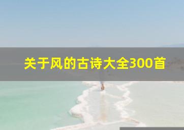 关于风的古诗大全300首