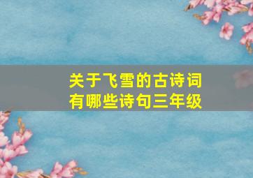 关于飞雪的古诗词有哪些诗句三年级