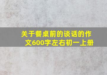 关于餐桌前的谈话的作文600字左右初一上册