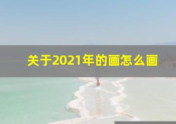 关于2021年的画怎么画