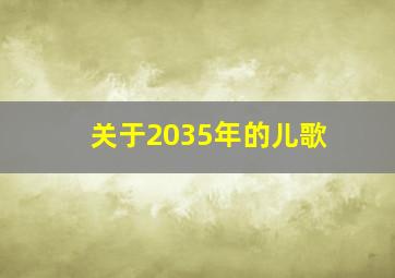 关于2035年的儿歌