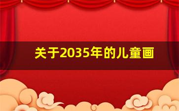 关于2035年的儿童画