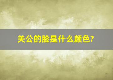 关公的脸是什么颜色?