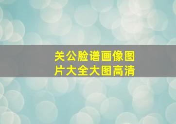 关公脸谱画像图片大全大图高清