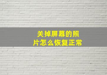 关掉屏幕的照片怎么恢复正常