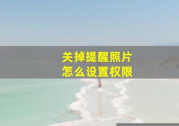 关掉提醒照片怎么设置权限