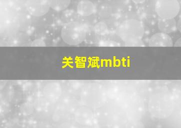 关智斌mbti