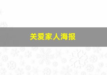 关爱家人海报