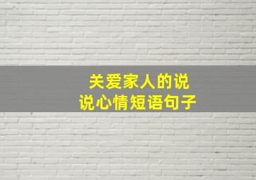 关爱家人的说说心情短语句子