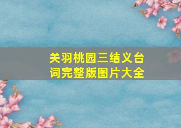 关羽桃园三结义台词完整版图片大全