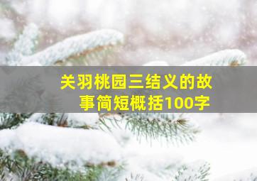 关羽桃园三结义的故事简短概括100字