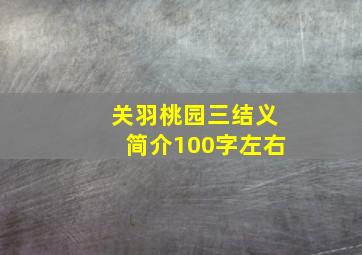 关羽桃园三结义简介100字左右