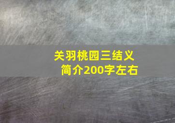 关羽桃园三结义简介200字左右