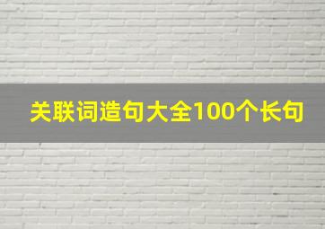 关联词造句大全100个长句