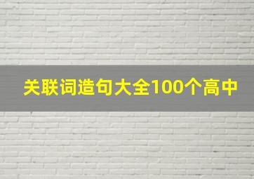 关联词造句大全100个高中