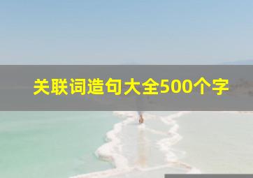 关联词造句大全500个字