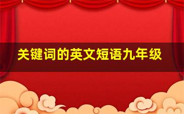 关键词的英文短语九年级