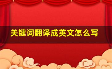 关键词翻译成英文怎么写