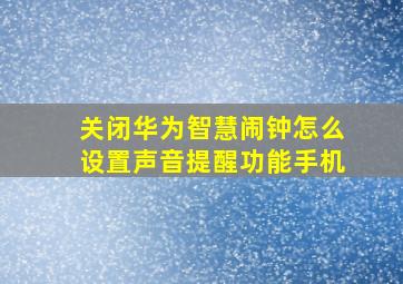 关闭华为智慧闹钟怎么设置声音提醒功能手机