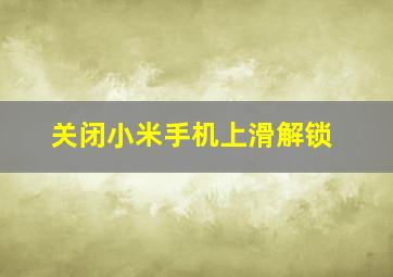 关闭小米手机上滑解锁